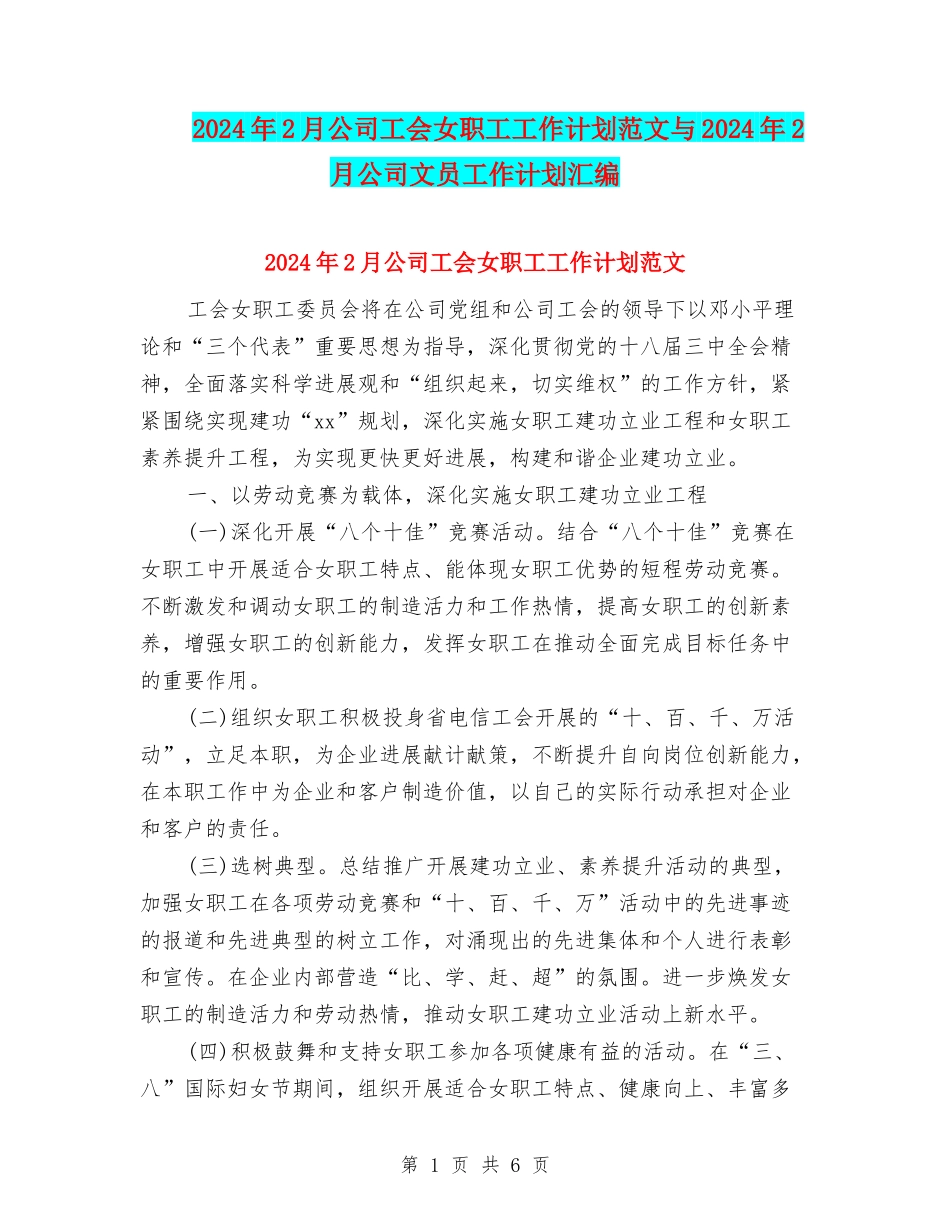 2024年2月公司工会女职工工作计划范文与2024年2月公司文员工作计划汇编_第1页
