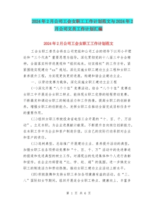 2024年2月公司工会女职工工作计划范文与2024年2月公司文员工作计划汇编