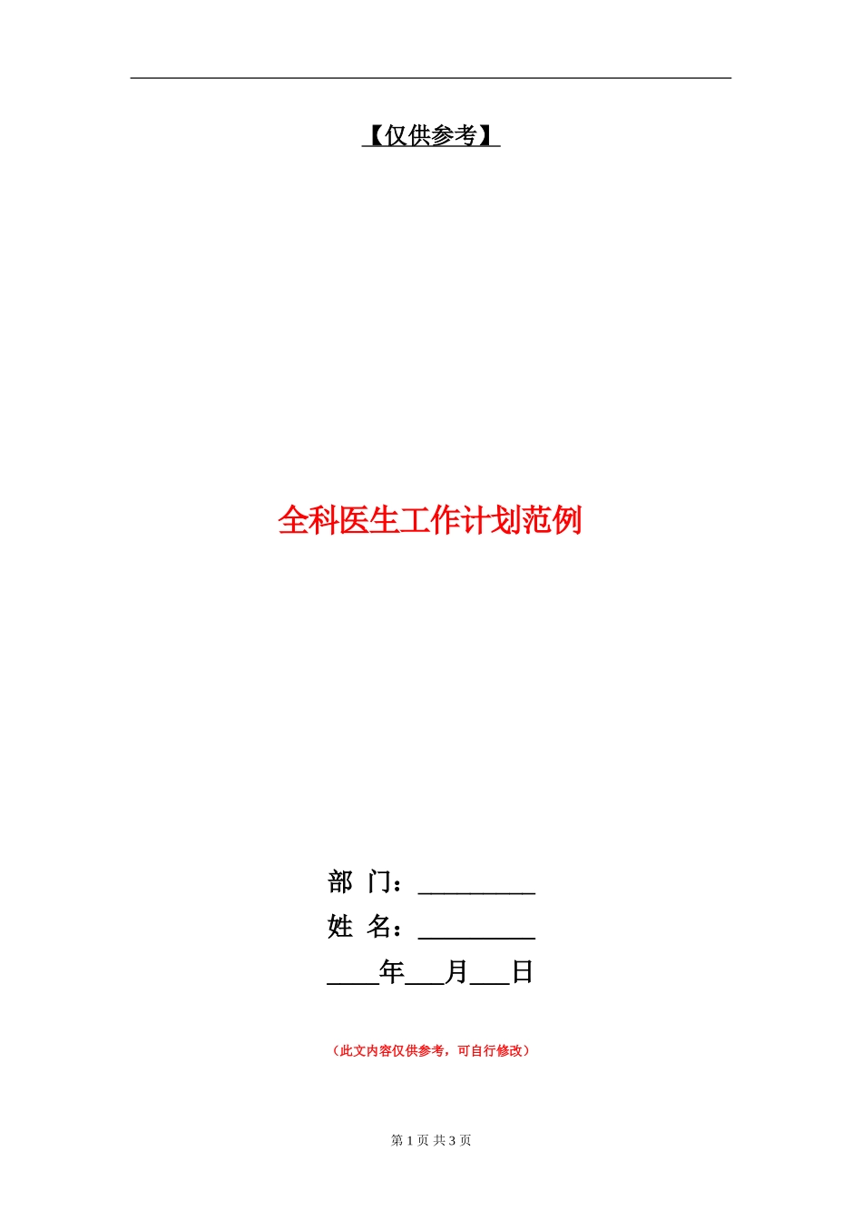 全科医生工作计划范例_第1页