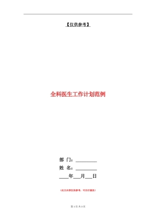 全科医生工作计划范例