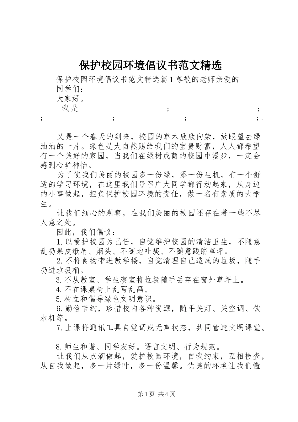 保护校园环境倡议书精选_第1页