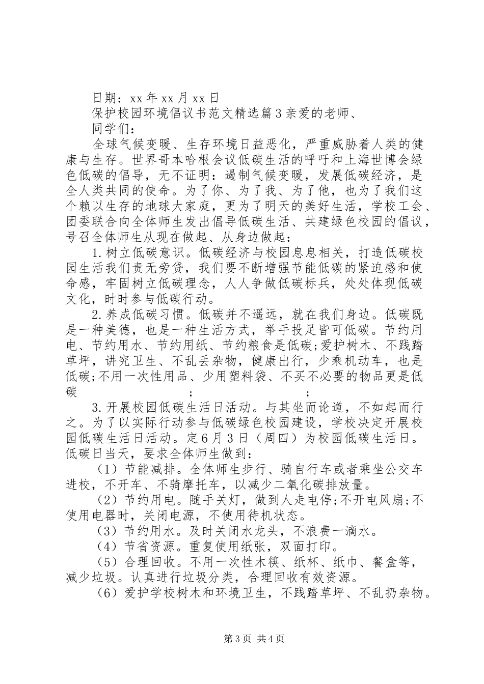 保护校园环境倡议书精选_第3页