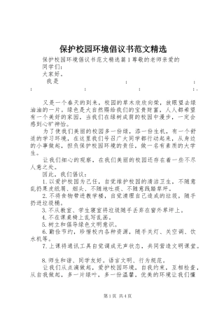 保护校园环境倡议书精选