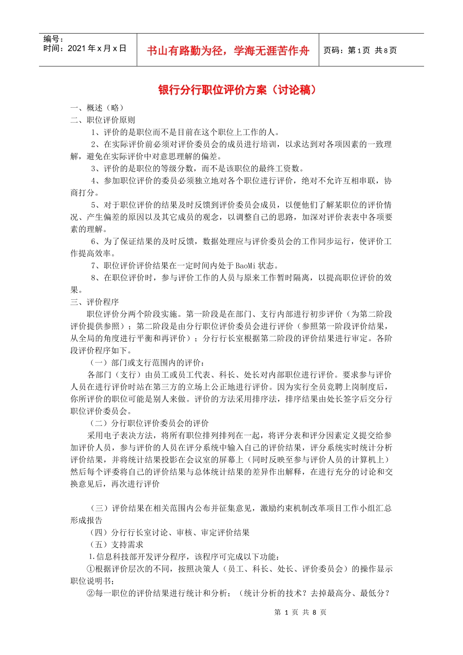 银行职位评价方案讨论稿_第1页
