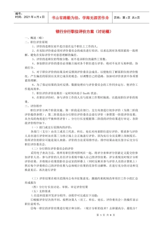 银行职位评价方案讨论稿