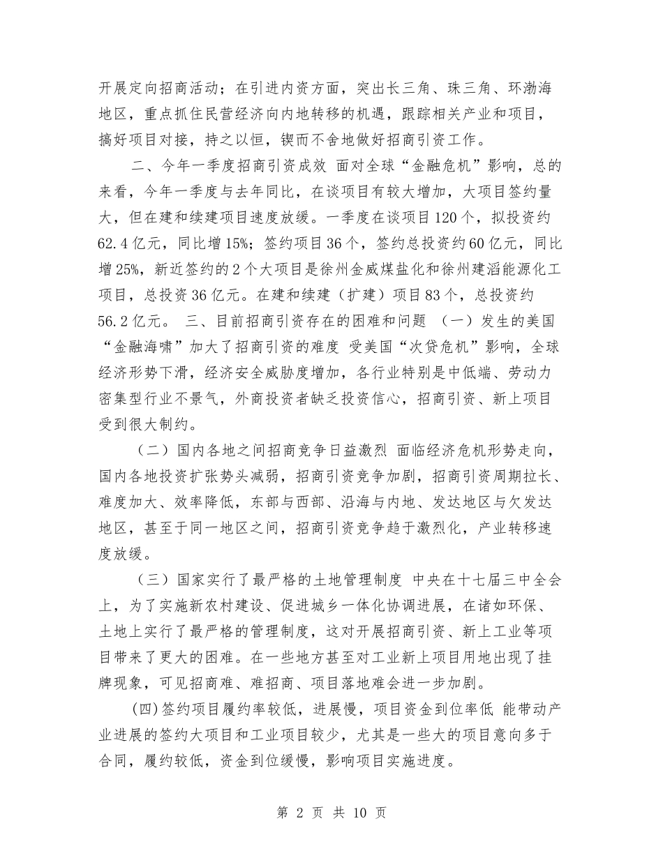 2024年招商引资工作思路和措施与2024年招商引资工作计划1汇编_第2页