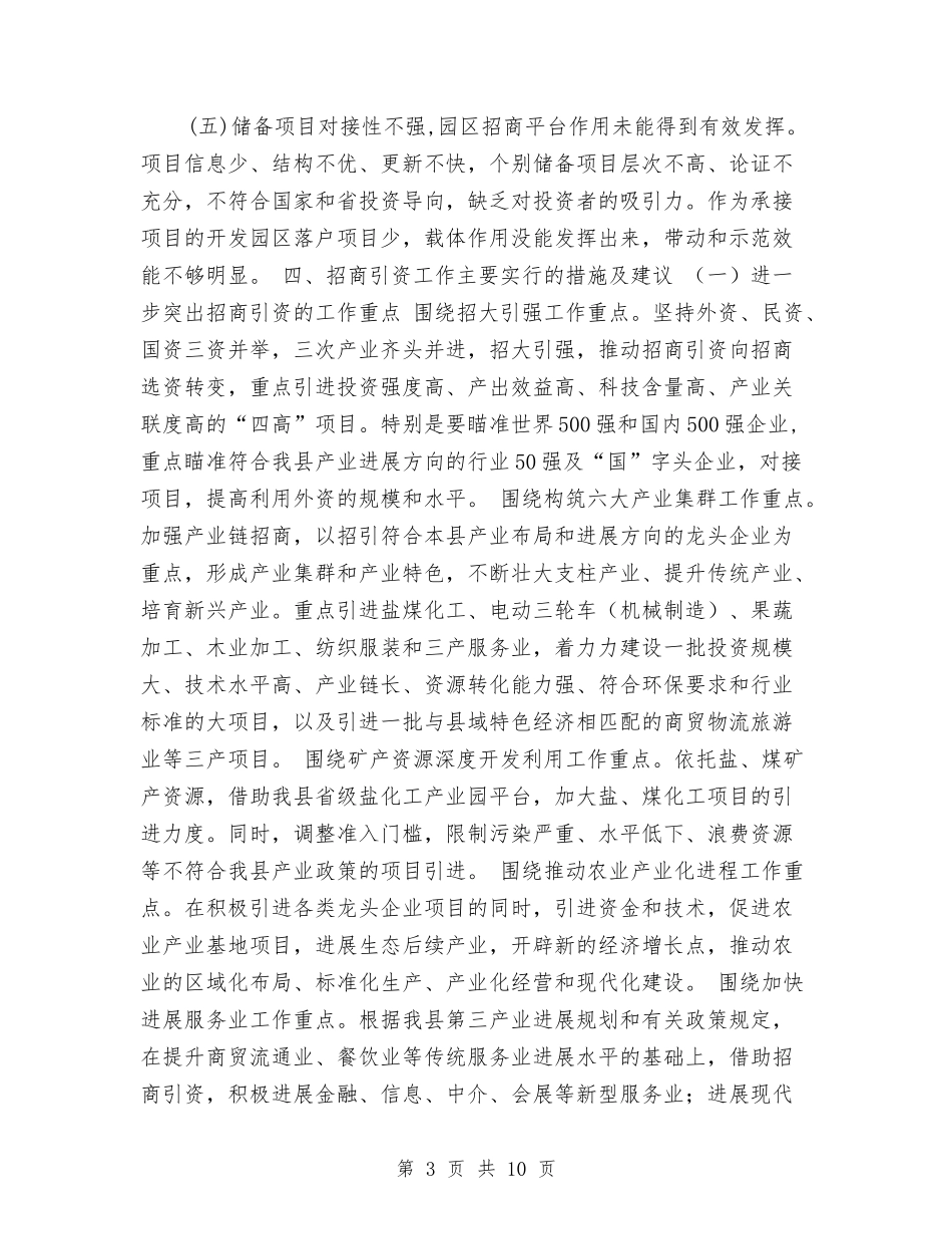 2024年招商引资工作思路和措施与2024年招商引资工作计划1汇编_第3页