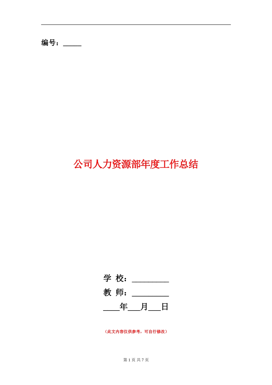 公司人力资源部年度工作总结_第1页