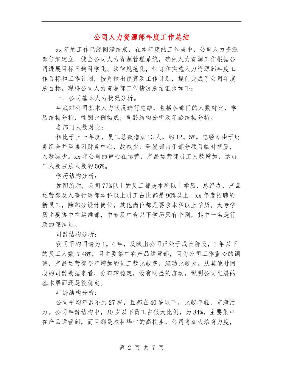 公司人力资源部年度工作总结_第2页