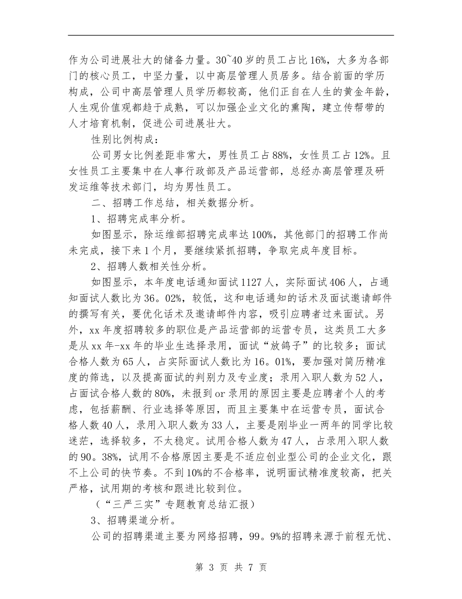 公司人力资源部年度工作总结_第3页