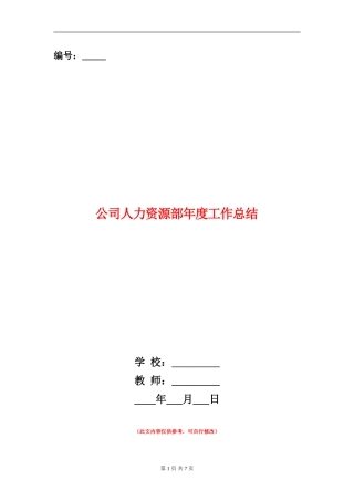 公司人力资源部年度工作总结