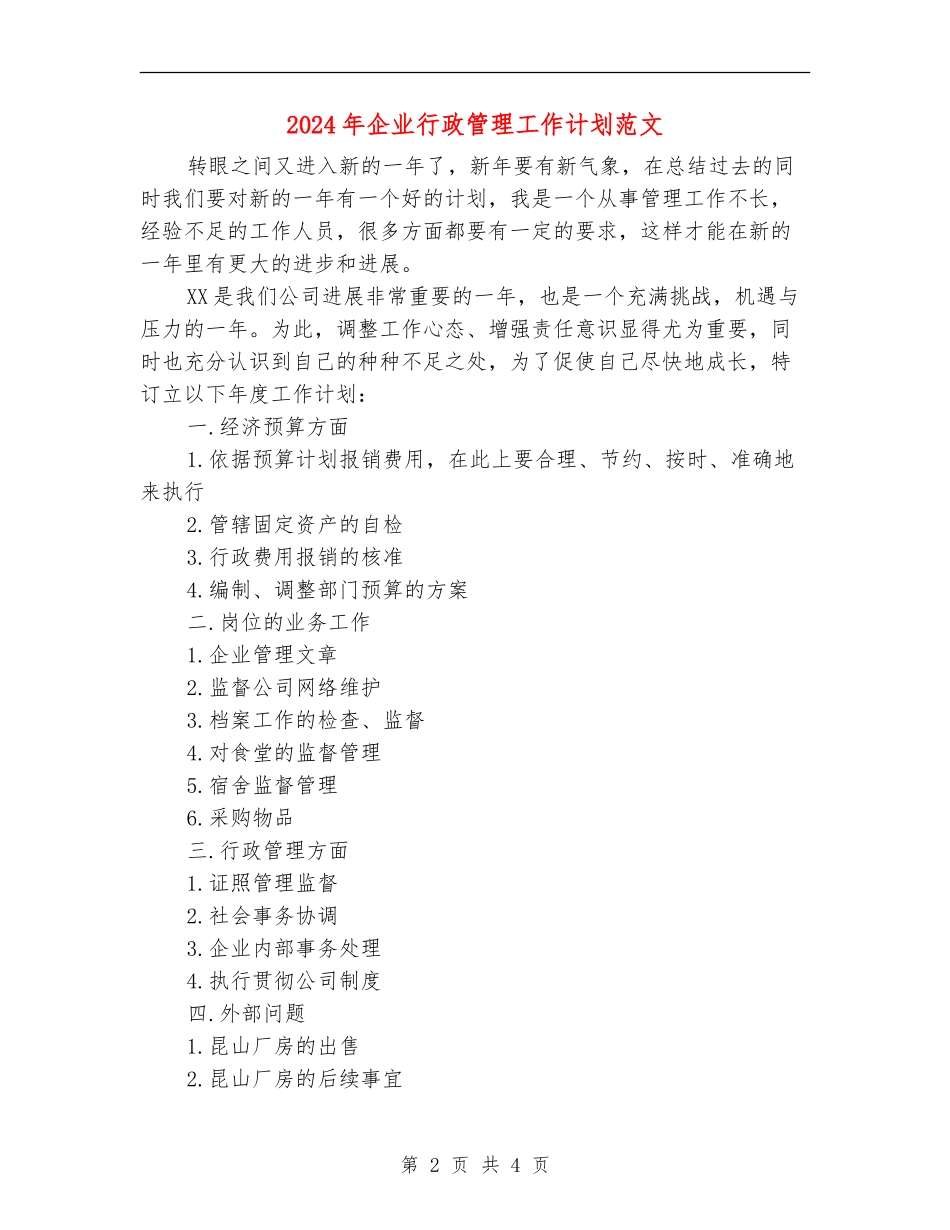 2024年企业行政管理工作计划范文2_第2页