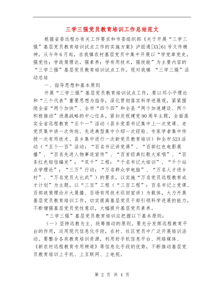 三学三强党员教育培训工作总结范文【新版】_第2页