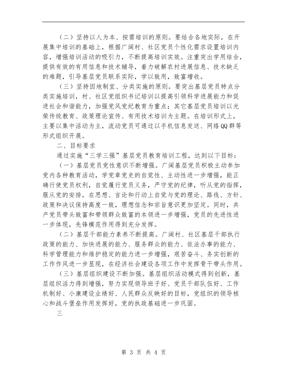 三学三强党员教育培训工作总结范文【新版】_第3页