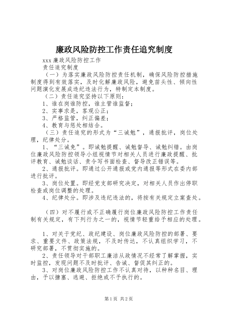 廉政风险防控工作责任追究规章制度 _第1页