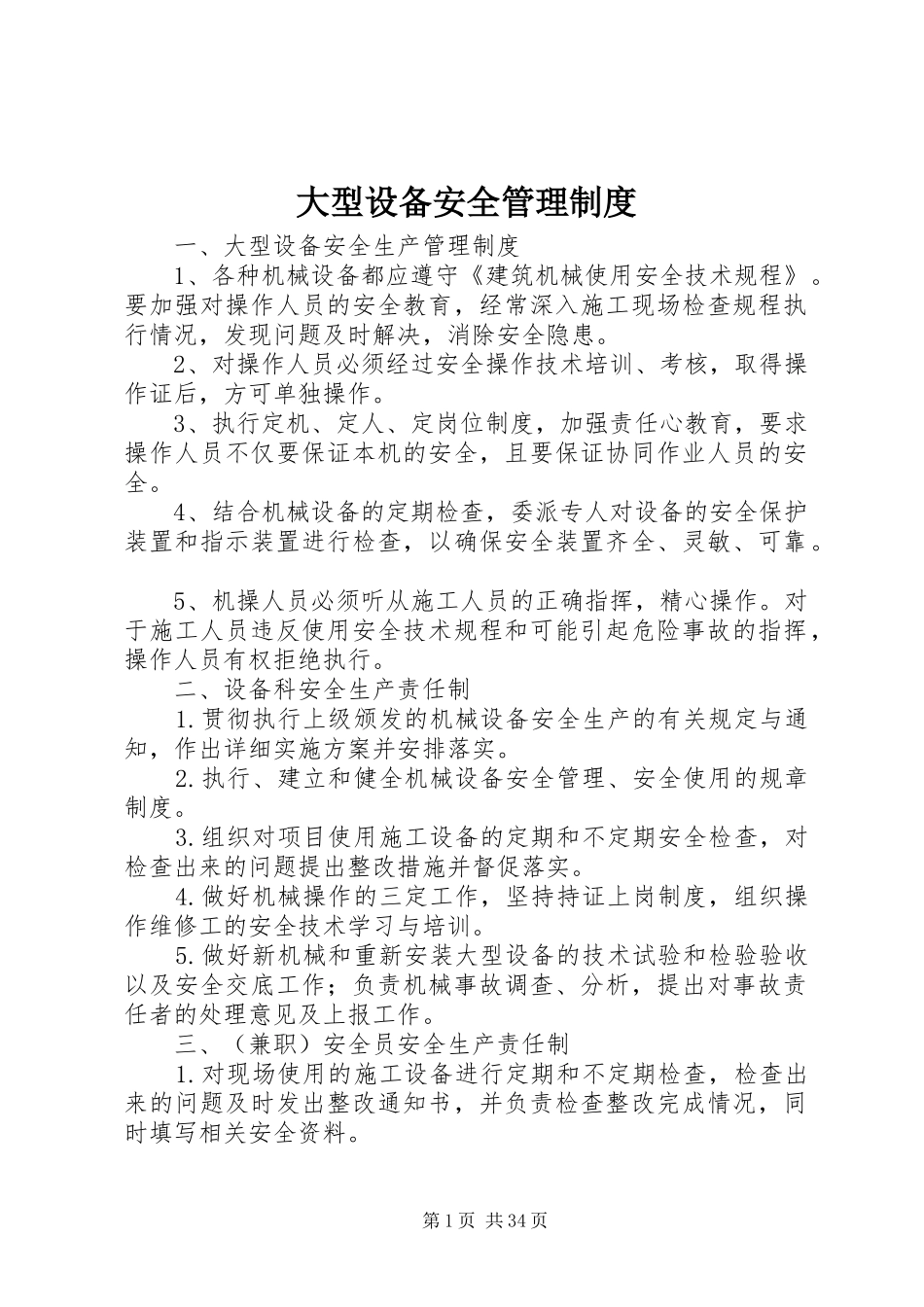 大型设备安全管理规章制度_第1页