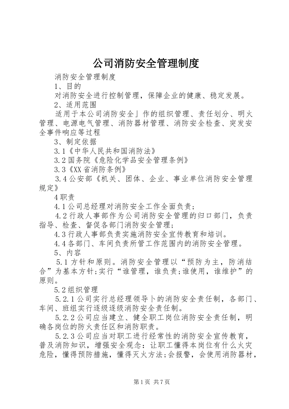 公司消防安全管理规章制度细则 (2)_第1页