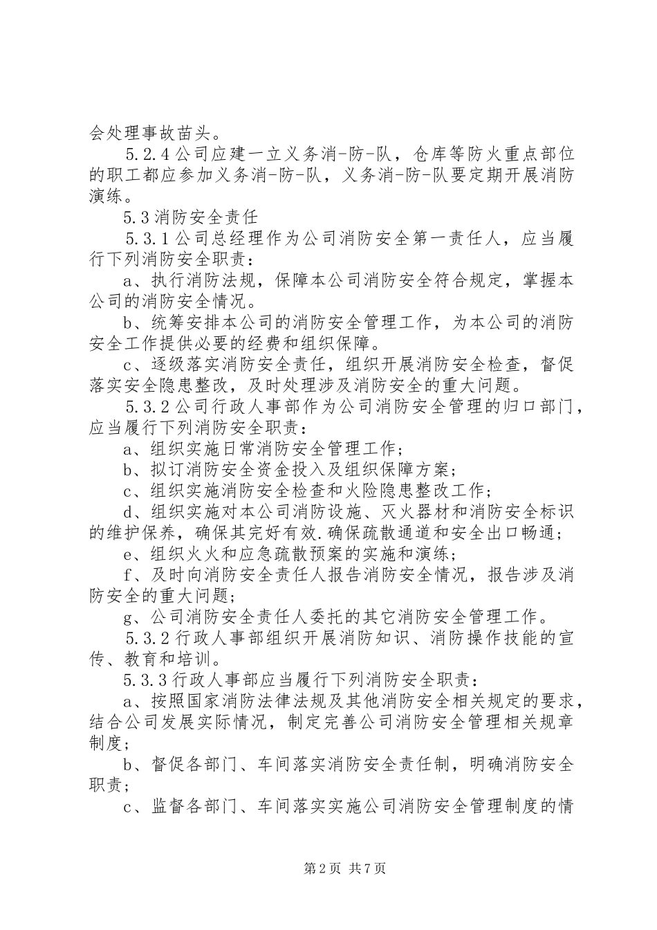 公司消防安全管理规章制度细则 (2)_第2页