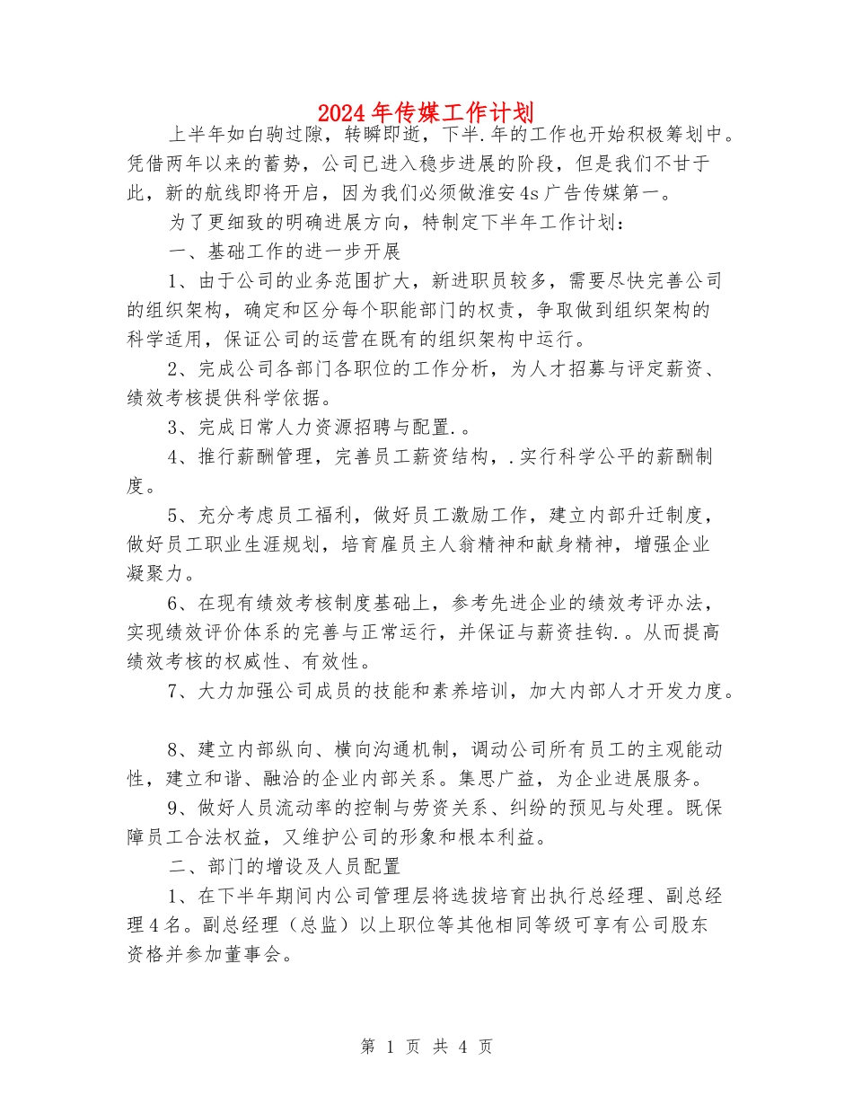 2024年传媒工作计划_第1页