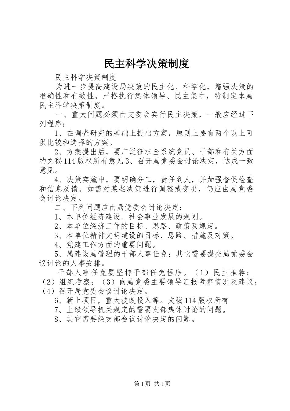 民主科学决策规章制度_第1页
