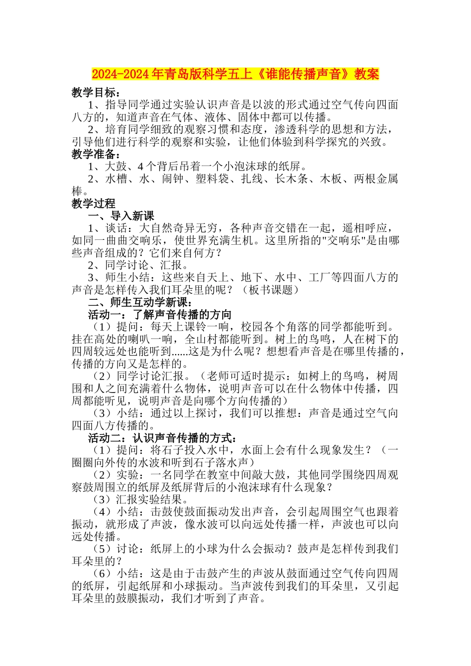 2024-2024年青岛版科学五上《谁能传播声音》教案_第1页
