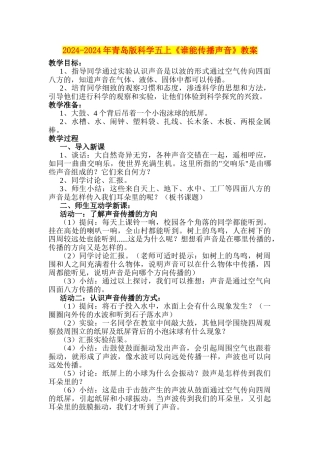2024-2024年青岛版科学五上《谁能传播声音》教案