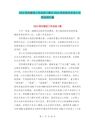 2024项目建设工作总结4篇与2024项目技术负责人年终总结汇编