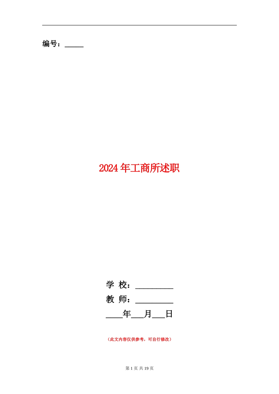 2024年工商所述职述廉报告【新版】_第1页