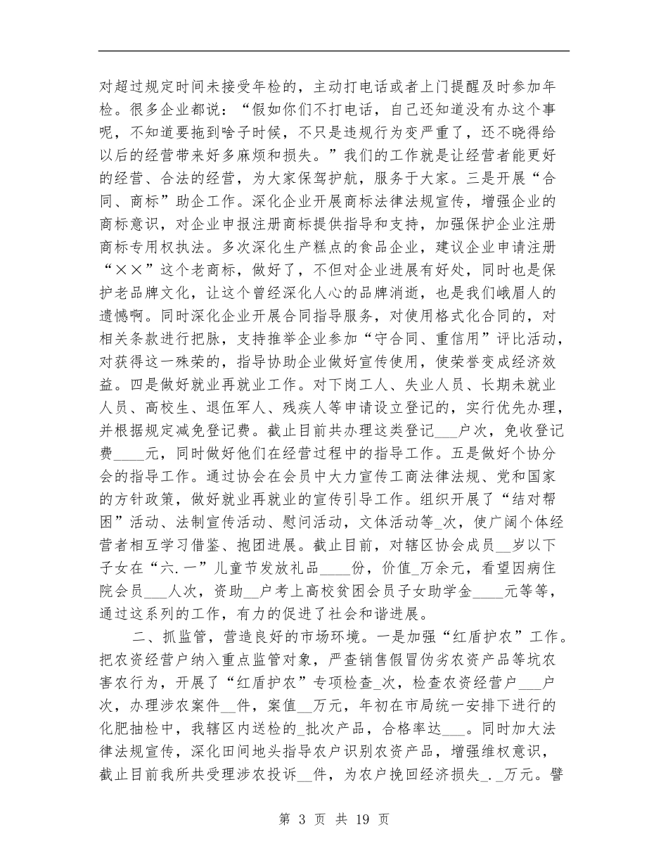 2024年工商所述职述廉报告【新版】_第3页