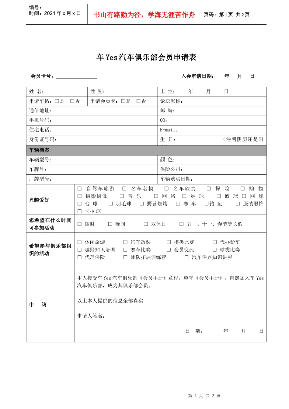 车Yes汽车俱乐部会员申请表_第1页
