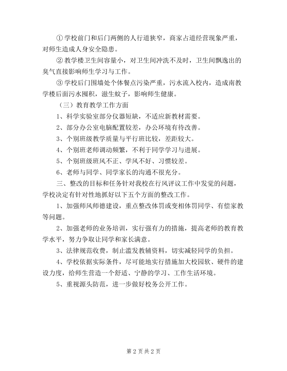 2024年学校民主评议政风行风工作整改方案_第2页