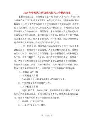 2024年学校民主评议政风行风工作整改方案