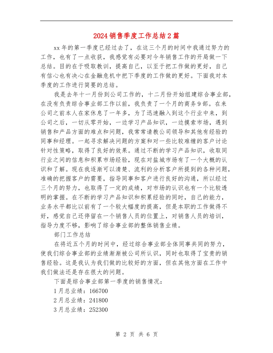 2024销售季度工作总结2篇_第2页