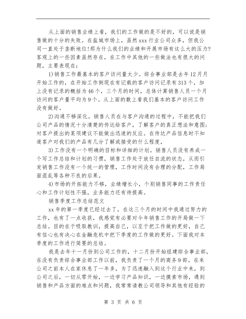 2024销售季度工作总结2篇_第3页