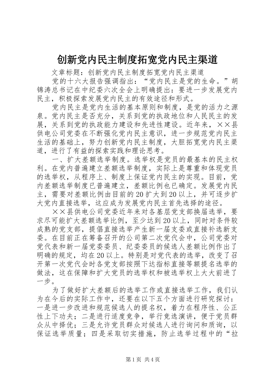 创新党内民主规章制度拓宽党内民主渠道_第1页