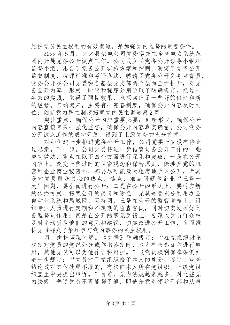 创新党内民主规章制度拓宽党内民主渠道_第3页