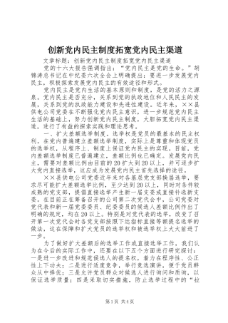 创新党内民主规章制度拓宽党内民主渠道