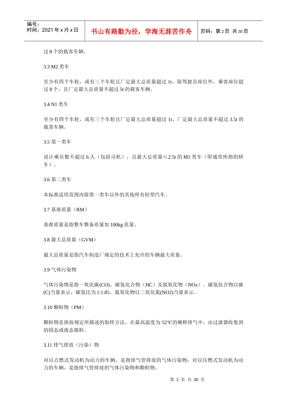 轻型汽车污染物排放标准_第2页