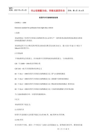 轻型汽车污染物排放标准