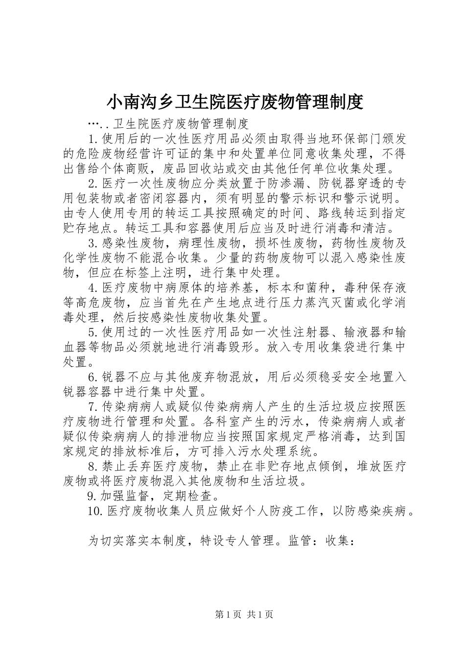 小南沟乡卫生院医疗废物管理规章制度_第1页