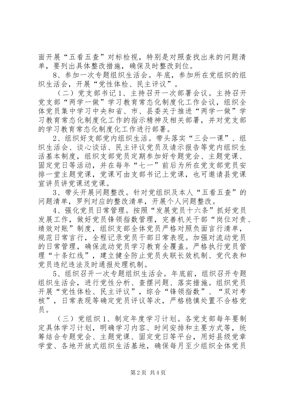 基层党支部落实“两学一做”学习教育常态化规章制度化任务清单_第2页