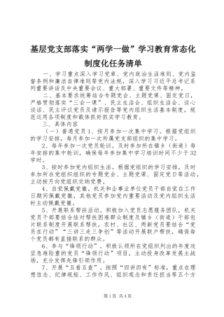 基层党支部落实“两学一做”学习教育常态化规章制度化任务清单