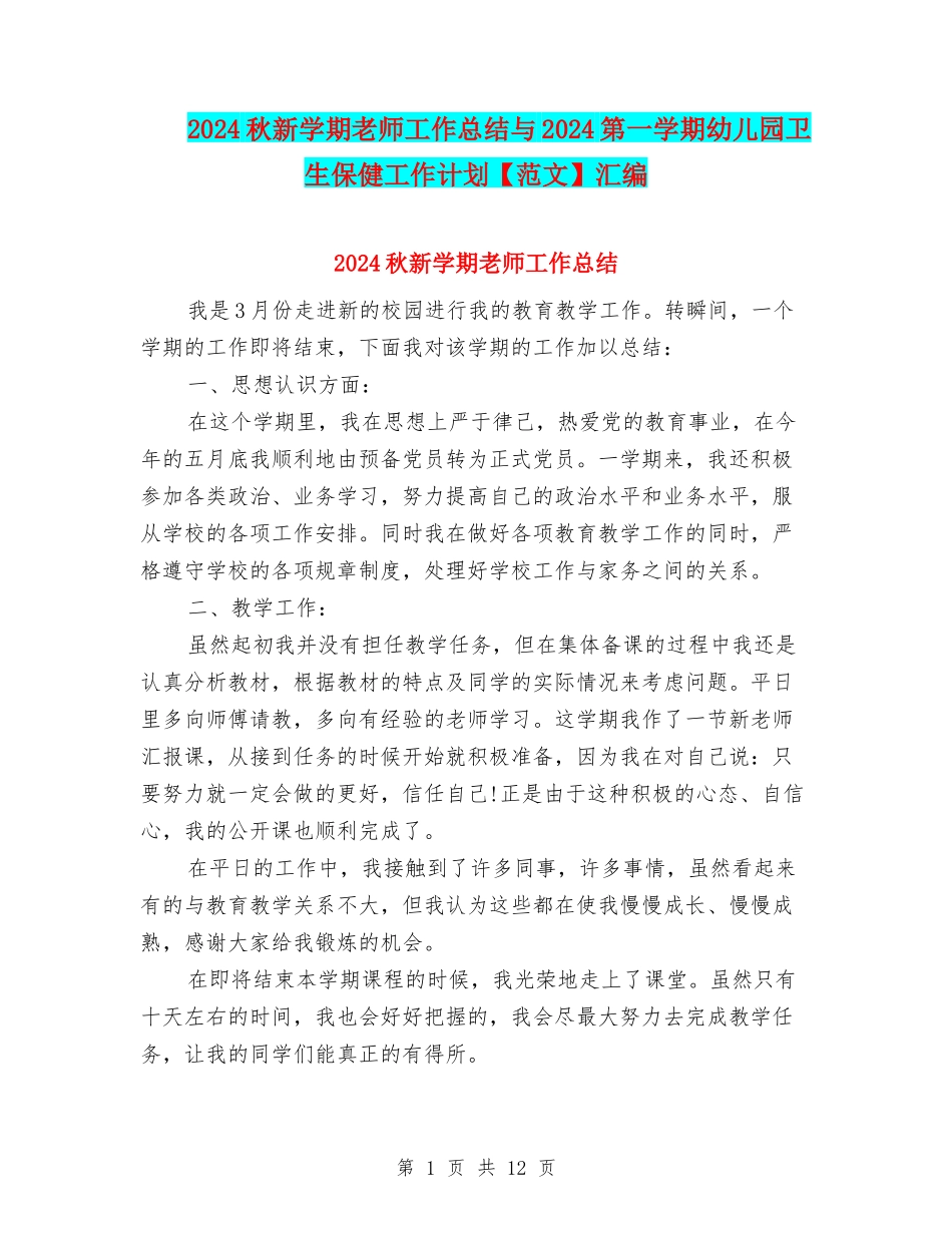2024秋新学期教师工作总结与2024第一学期幼儿园卫生保健工作计划汇编_第1页