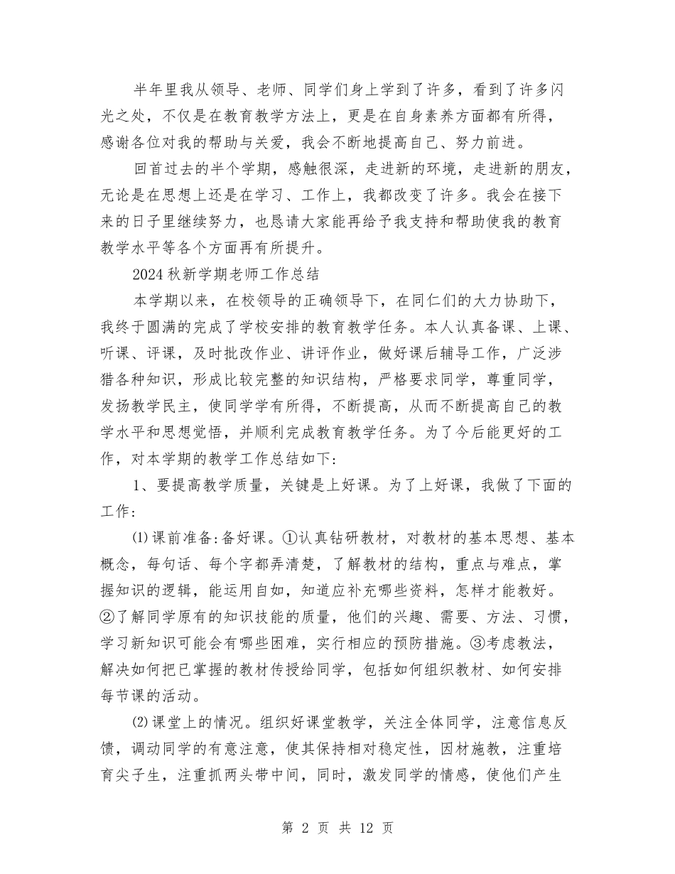2024秋新学期教师工作总结与2024第一学期幼儿园卫生保健工作计划汇编_第2页