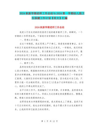 2024秋新学期教师工作总结与2024第一学期幼儿园卫生保健工作计划汇编