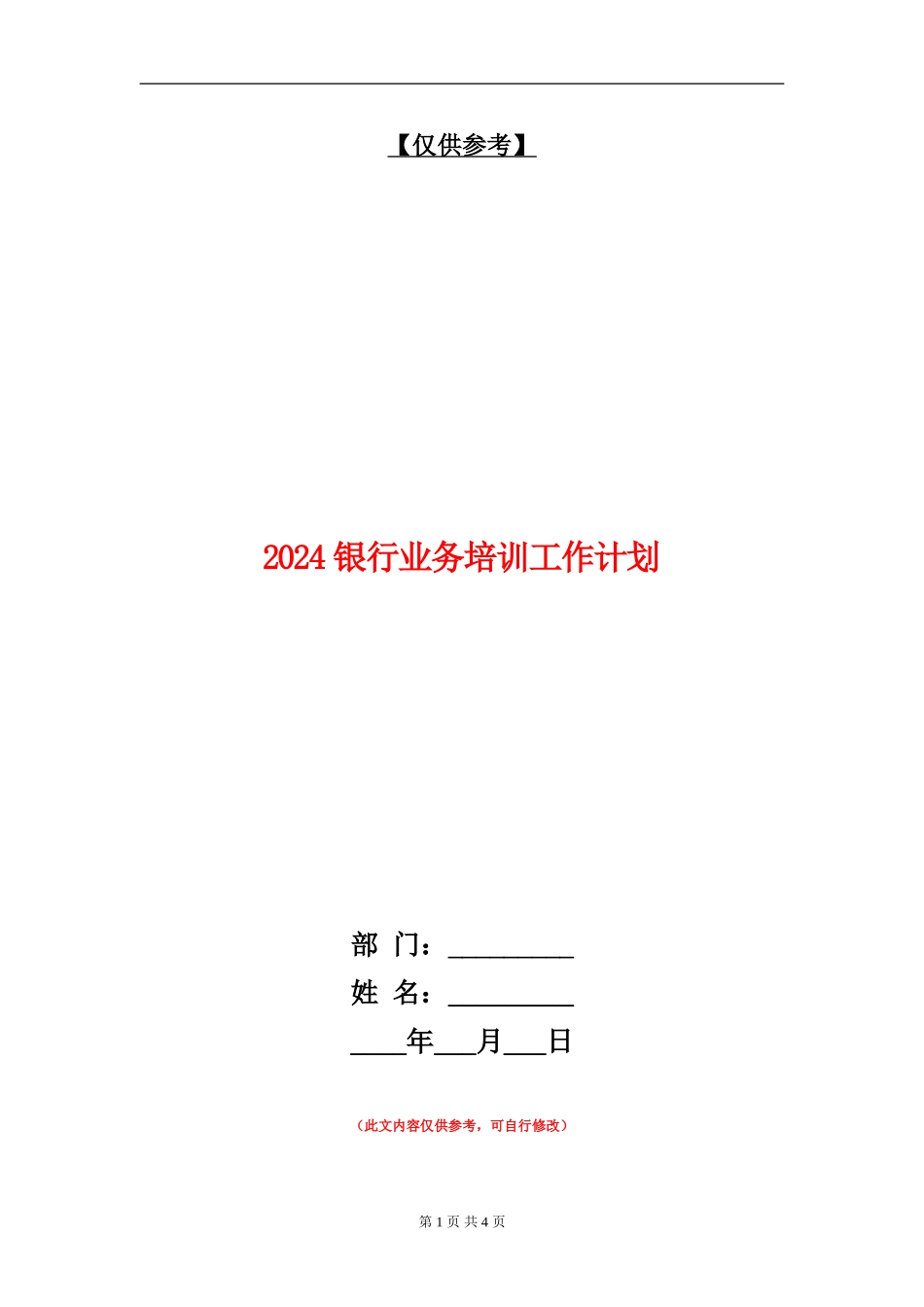 2024银行业务培训工作计划_第1页