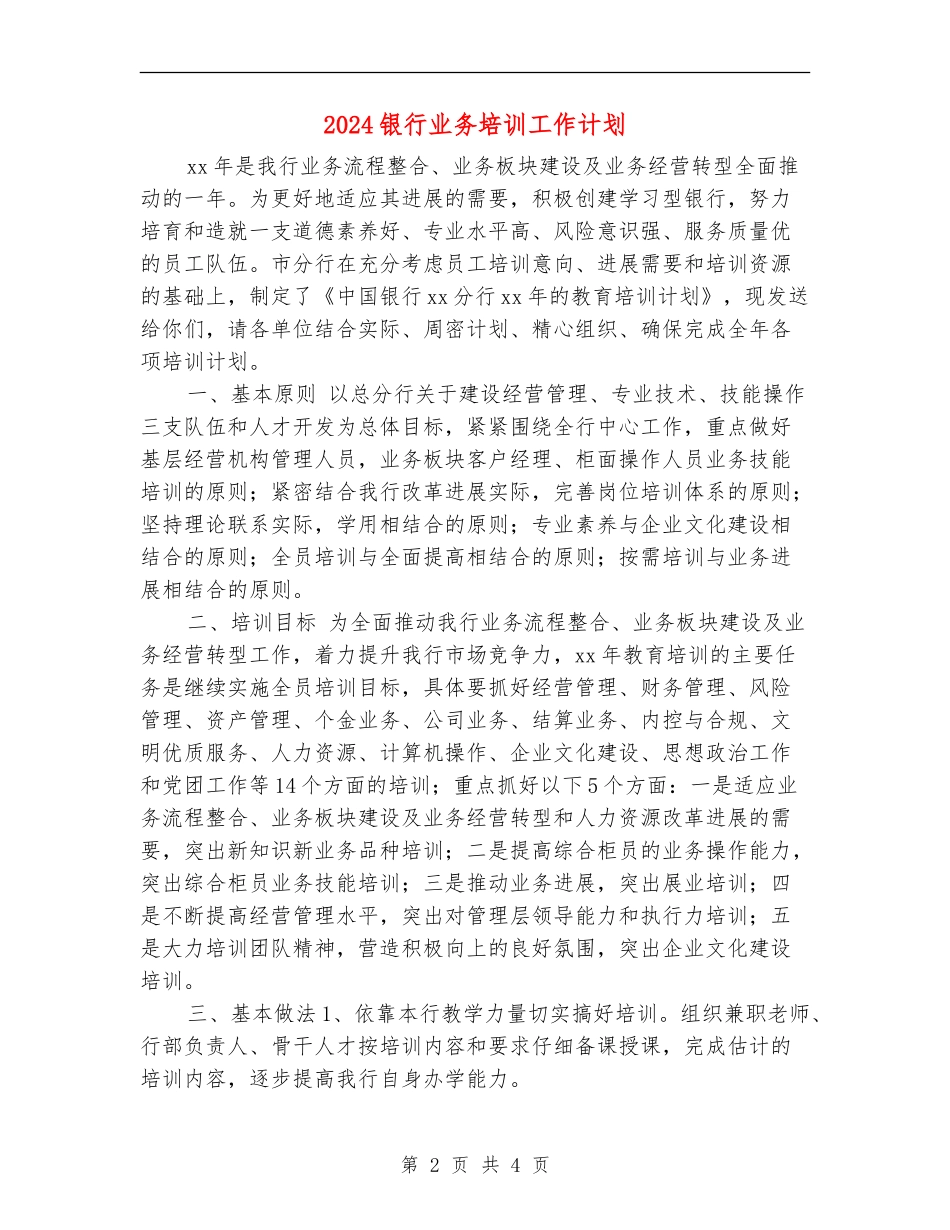 2024银行业务培训工作计划_第2页