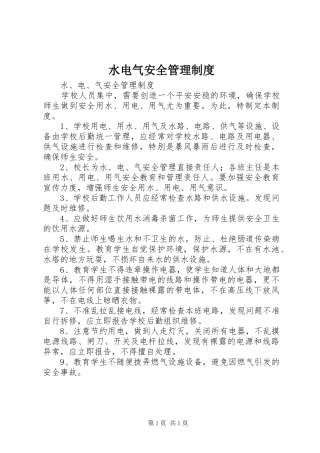 水电气安全管理规章制度