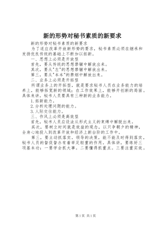 新的形势对秘书素质的新要求