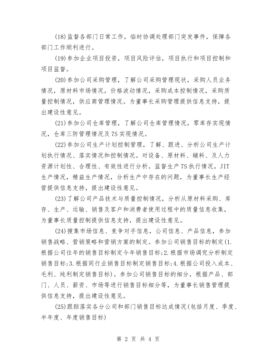 2024总经理秘书下半年工作计划与2024总经理秘书个人工作计划范文汇编_第2页